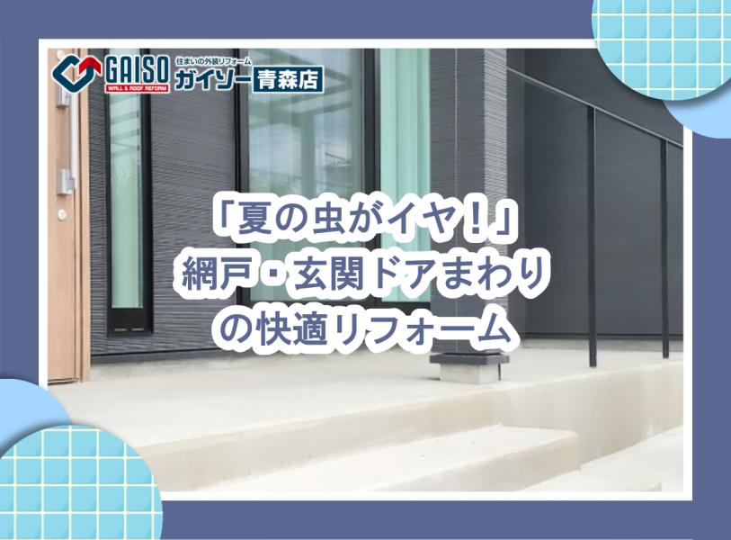 「夏の虫がイヤ！」網戸・玄関ドアまわりの快適リフォーム