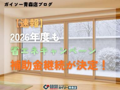 【速報】2026年度も省エネキャンペーン補助金継続が決定！