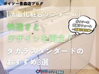 【洗面化粧台リフォーム】快適さとデザインを両立！タカラスタンダードのおすすめ商品3選
