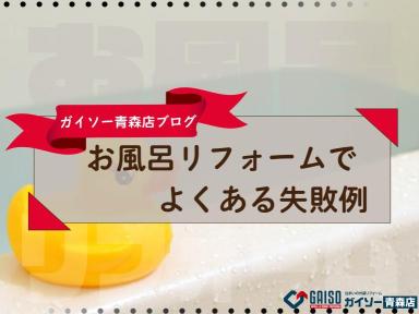 お風呂リフォームでよくある失敗例