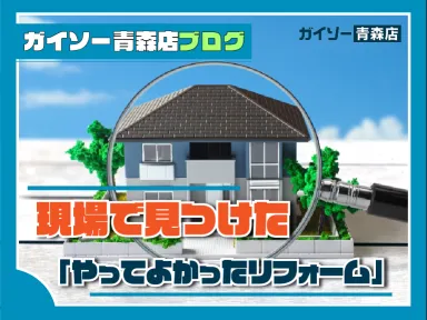 現場で見つけた「やってよかったリフォーム」