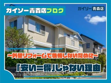 「安い＝得」じゃない理由  ～外壁リフォームで後悔しないために～