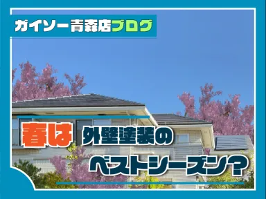春は外壁塗装のベストシーズン？