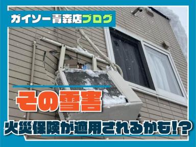その雪害、火災保険が適用されるかも！？