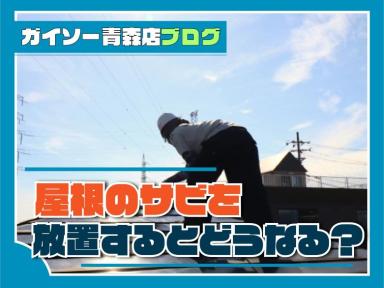 屋根のサビを放置するとどうなる？