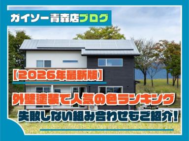 外壁塗装で人気の色ランキング【2026年最新版】失敗しない組み合わせもご紹介！