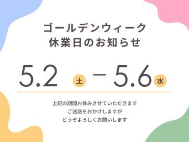 明日より、ゴールデンウィーク休業に入らせていただきます。