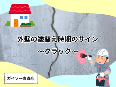 外壁の塗替え時期のサイン　～クラック～