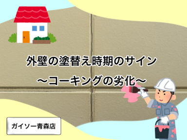 外壁の塗り替え時期のサイン　～コーキングの劣化～