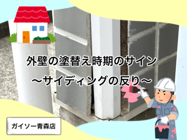 外壁の塗り替え時期のサイン　～サイディングの反り～