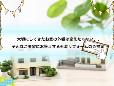 「大切にしてきたお家のデザインはそのままに、、、長持ちさせたい」──そんなご要望に応える外装リフォームのご提案