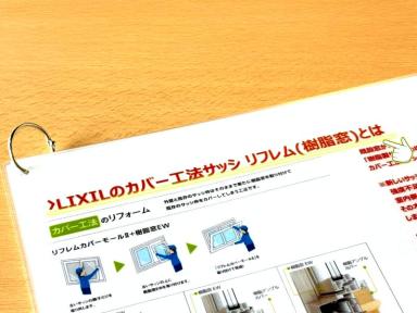 LIXILのカバー工法サッシ（リフレム）とは？