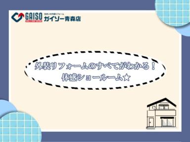 外装リフォームのすべてがわかる！体感ショールーム★
