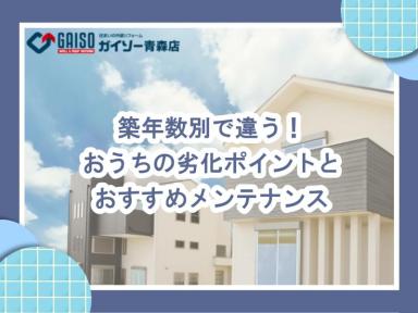 築年数別で違う！おうちの劣化ポイントとおすすめメンテナンス