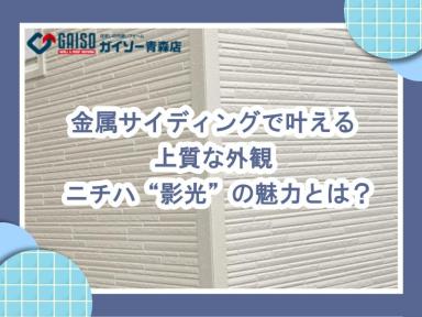 金属サイディングで叶える上質な外観 　 ニチハ“影光”の魅力とは？