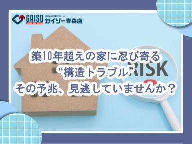 築10年超えの家に忍び寄る“構造トラブル”…その予兆、見逃していませんか？