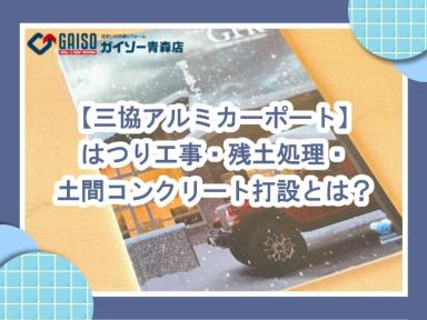 【三協アルミカーポート】はつり工事・残土処理・土間コンクリート打設とは？