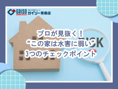 プロが見抜く！“この家は水害に弱い”3つのチェックポイント
