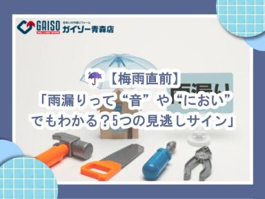 【梅雨直前】「雨漏りって“音”や“におい”でもわかる？5つの見逃しサイン」