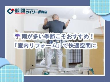 雨が多い季節こそおすすめ！「室内リフォーム」で快適空間に！
