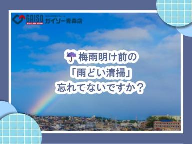 ☔梅雨明け前の「雨どい清掃」忘れてないですか？