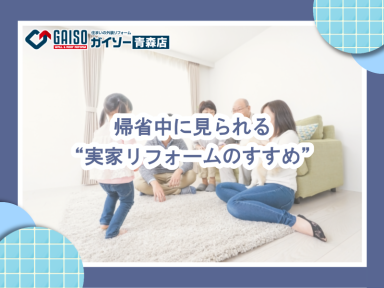 帰省中に見られる“実家リフォームのすすめ”