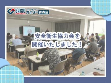 安全衛生協力会を開催いたしました！