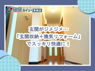玄関がジメジメ…「玄関収納＋換気リフォーム」でスッキリ快適に！
