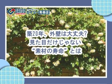 「築20年、外壁は大丈夫？」見た目だけじゃない“素材の寿命”とは