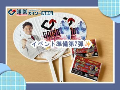 イベント準備第2弾