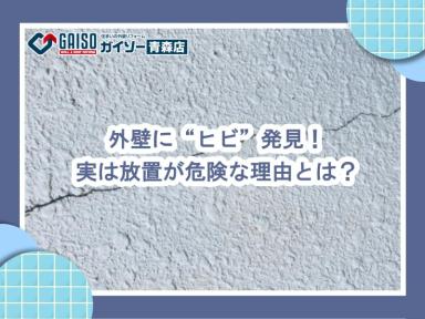 外壁に“ヒビ”発見！実は放置が危険な理由とは？