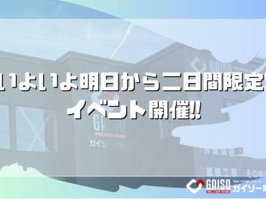 いよいよ明日から二日間限定！！イベント開催！！