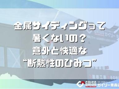 金属サイディングって暑くないの？意外と快適な“断熱性のひみつ”