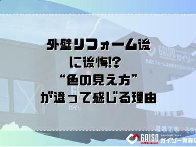 外壁リフォーム後に後悔!? “色の見え方”が違って感じる理由