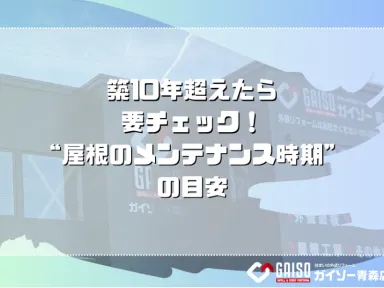 築10年超えたら要チェック！“屋根のメンテナンス時期”の目安