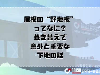 屋根の“野地板”ってなに？葺き替えで意外と重要な下地の話