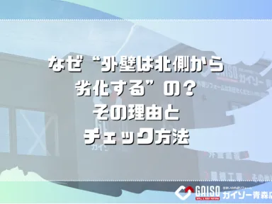 なぜ“外壁は北側から劣化する”の？その理由とチェック方法