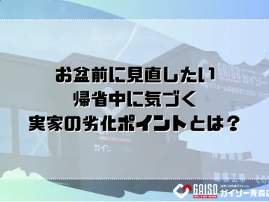 【お盆前に見直したい】帰省中に気づく実家の劣化ポイントとは？