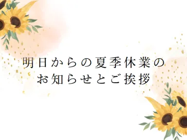 夏季休業のお知らせとご挨拶