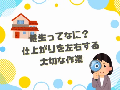 養生ってなに？仕上がりを左右する大切な作業