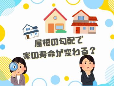 屋根の勾配で家の寿命が変わる？
