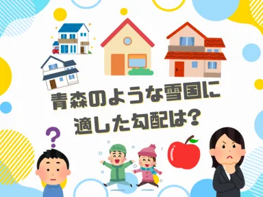 青森など雪国で適した勾配とは？
