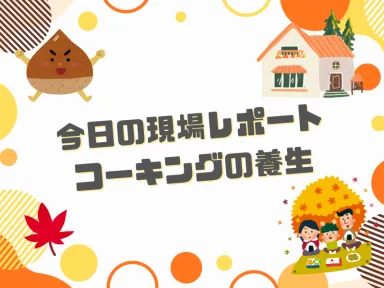 今日の現場レポート:コーキングの養生