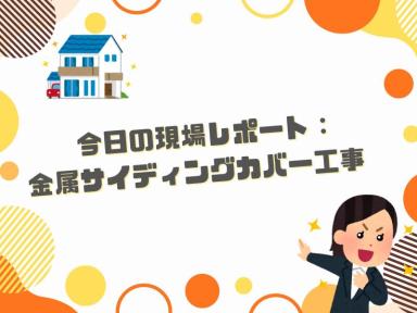 今日の現場レポート:金属サイディングカバー工事