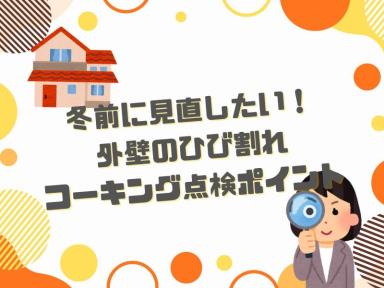 冬前に見直したい!外壁のひび割れ・コーキング点検ポイント