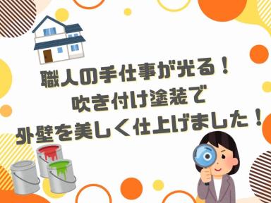 職人の手仕事が光る!吹き付け塗装で外壁を美しく仕上げました!
