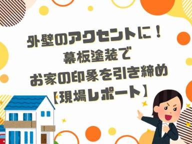 外壁のアクセントに!幕板塗装でお家の印象を引き締め【現場レポート】