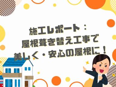 【施工レポート】屋根葺き替え工事で美しく・安心の屋根に！