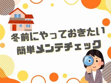 冬前にやっておきたい簡単メンテチェック