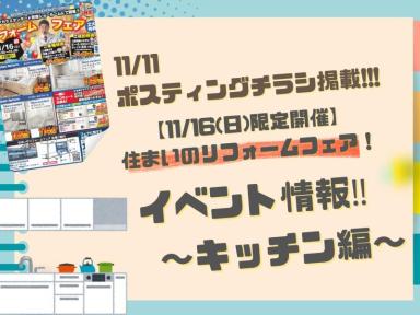 住まいのリフォームフェア　イベント情報！〜キッチン編〜